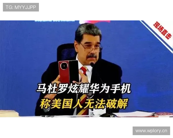 马杜罗公开展示华为手机称想学习使用 并用中文连说你好谢谢 马杜罗公开展示华为手机称想学习使用 并用中文连说你好谢谢