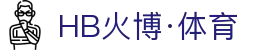 HB火博|主页